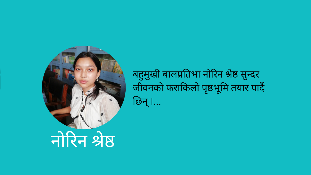 बहुमुखी बालप्रतिभा : नोरिन श्रेष्ठ