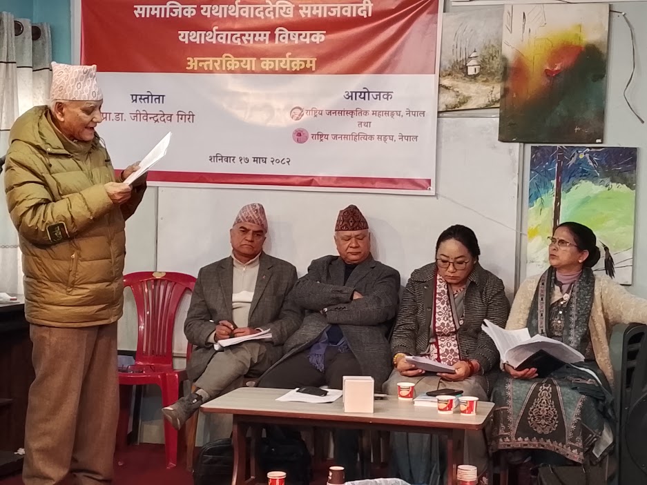 सामाजिक यथार्थवाददेखि समाजवादी यथार्थवादसम्म : विचार गोष्ठी सम्पन्न